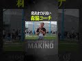 発表までが長い森脇コーチ