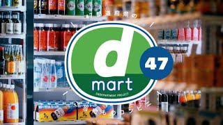 8 TV 089 d mart 47 - 47都道府県のご当地ものコンビニ - 日本を感じる素敵なストア編