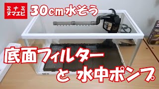 底面フィルターと水中ポンプ ミナミヌマエビ30cm水槽立上げ 1 Youtube 底面フィルターと水中ポンプ ミナミヌマエビ30cm水槽立上げ 1 Youtube