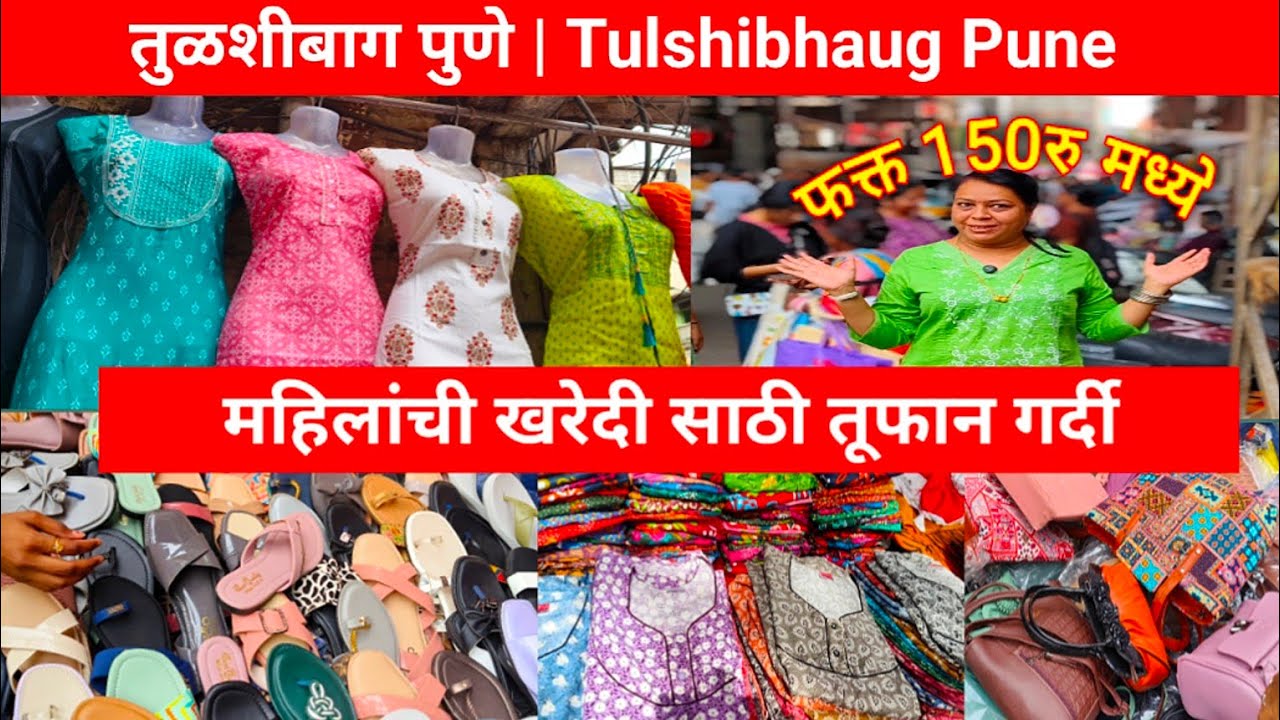 तुळशीबाग पुणे महिलांची खरेदी साठी तूफान गर्दी फक्त 150रु मध्ये 💥😱| Street Shopping |Tulshibhaug Pune