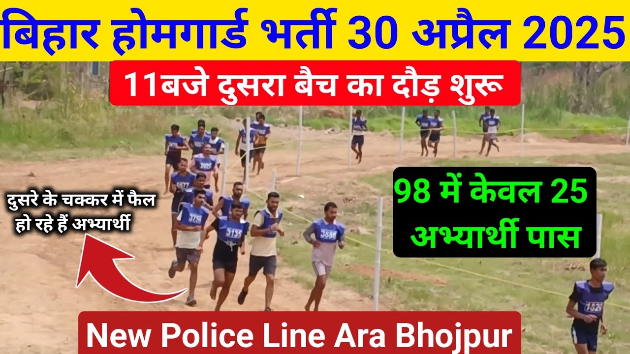bihar home guard physical 2nd batch Running 30 April !! होमगार्ड दौड़ में गलती के कारण अभ्यर्थी फेल
