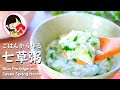 【七草粥の作り方】ごはんから作る簡単レシピ [春の七草] Rice Porridge with Seven Spring Herbs