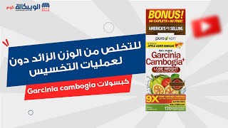 حبوب الجارسينيا  Garcinia Cambogia  هي أحد منتجات حرق الدهون التي تساعدك في التخلص من الوزن الزائد