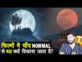 फिल्मों में चांद इतना बड़ा क्यों दिखाया जाता है? Why Artists Show Bigger Moon in Movies? FactTechz