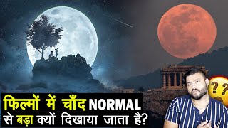 फिल्मों में चांद इतना बड़ा क्यों दिखाया जाता है? Why Artists Show Bigger Moon in Movies? TEF Ep 180