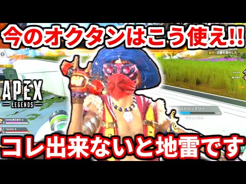高評価1000で継続 今のオクタンの使い方全部教えます コレでランクで無双できる シーズン19最新オクタン解説 APEX LEGENDS立ち回り解説 