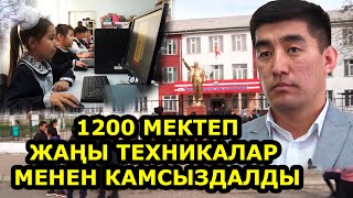 КЫРГЫЗСТАНДАГЫ МЕКТЕПТЕРГЕ 25 000 КОМПЬЮТЕР БЕЛЕККЕ БЕРИЛДИ / КИМ БЕРДИ?