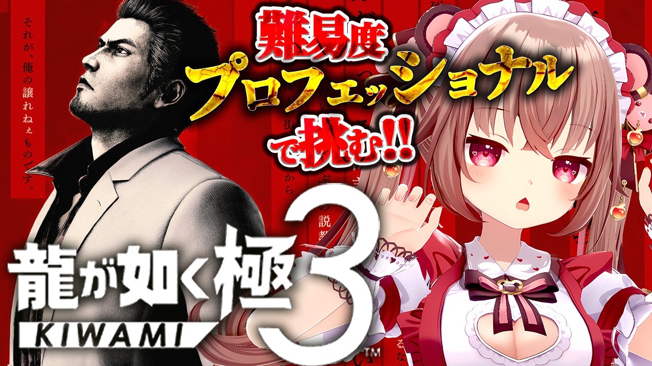 【龍が如く極3】難易度プロフェッショナルで挑むが如く!桐生ちゃんに会いに行くぞー! ※ネタバレ注意 【VTuber/くまのりんご】【Yakuza Kiwami 3】
