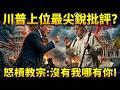 美國對於教宗的批評
