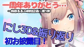 【#すずはライブ】一周年ありがとう、感謝の24時間配信企画ｯ！～第一弾～【鈴原るる/にじさんじ】