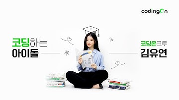 트리플에스(tripleS) 김유연에게 물어봤다!💜서울시 SeSAC X 코딩온