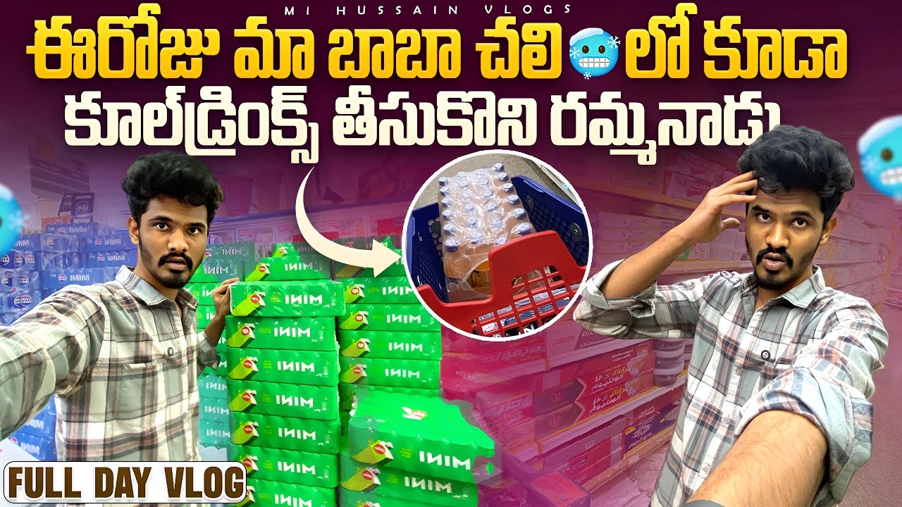 ఈరోజు మా బాబా చలి లో కూడా కూల్‌డ్రింక్స్ తీసుకొని రమ్మనాడు 