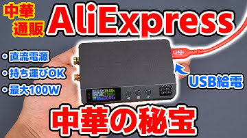 AliExpressで見つけた良品part1｡ 手のひらサイズの面白い直流装置を手に入れたのでレビュー｡ ALIENTEK DP100 #アリエク良品