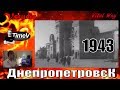 Днепропетровск 1943 год, возрождение города во время войны