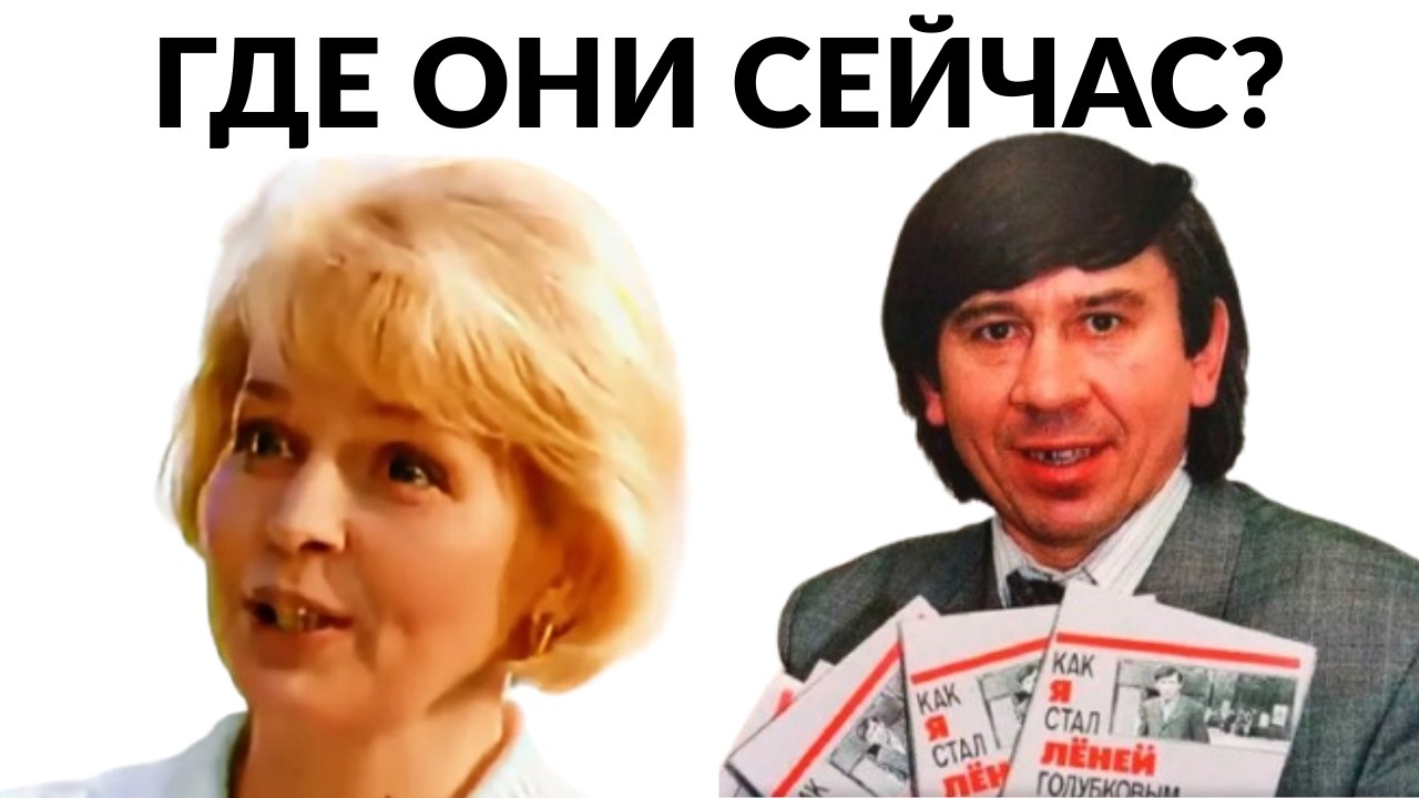 Куда пропали актеры из рекламы 90-х? От Лени Голубкова до Тети Аси