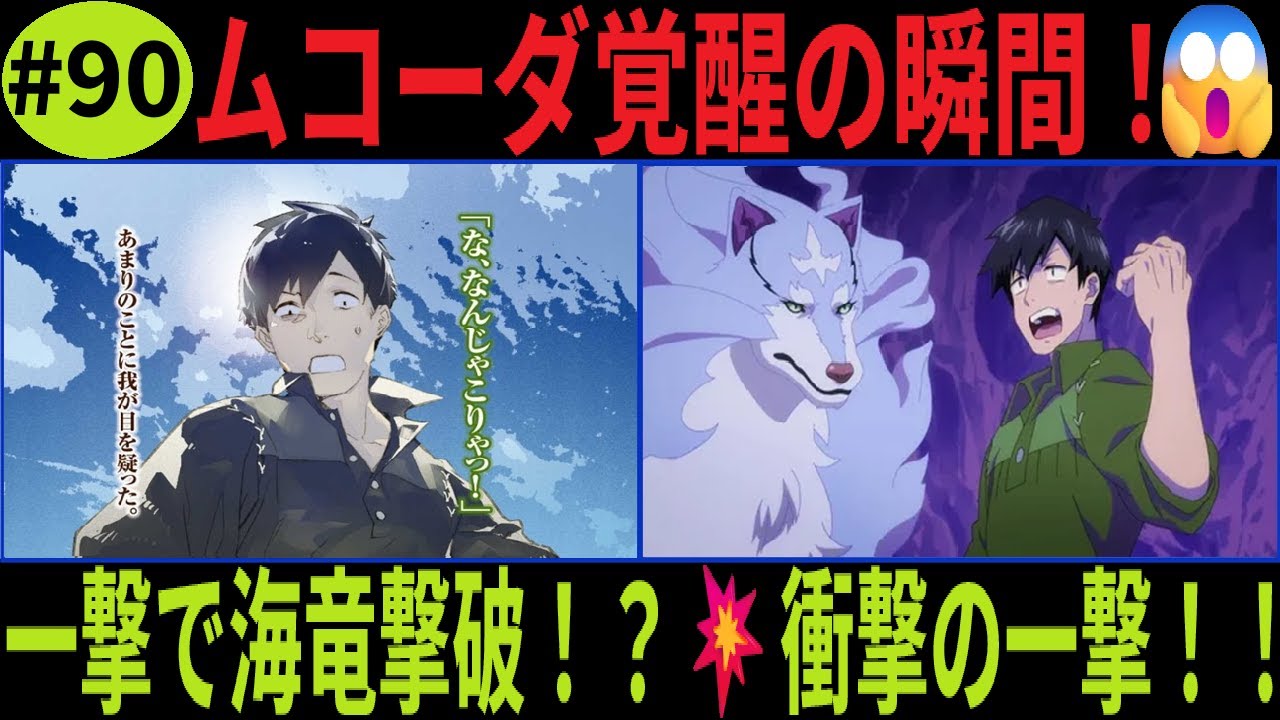 とんでもスキルで異世界放浪メシ2 「#90」【衝撃】ムコーダさん、Sランク・シーサーペント撃破！まさかの単独撃破の瞬間