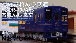 肥薩おれんじ鉄道 HSOR-100A形「おれんじ食堂」 HISATSU ORANGE