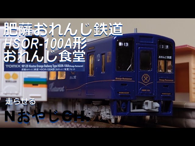 肥薩おれんじ鉄道 HSOR-100A形「おれんじ食堂」 HISATSU ORANGE