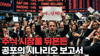 나스닥을 뒤흔든 어느 시나리오 보고서