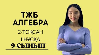 картинка: 9-сынып АЛГЕБРА ТЖБ 2-тоқсан 1 нұсқа.