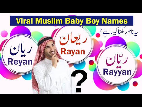 Reyan (ریان) Rayan (ریعان) Rayyan (ریان) Name Meaning / Muslim Baby Boy Names / Ladkon ke naam