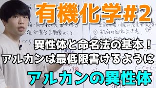 【高校化学】脂肪族I②「アルカンの異性体」【有機化学#2】