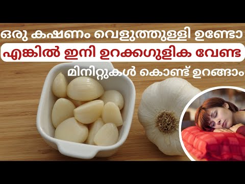 നന്നായി ഉറങ്ങാം ഒരു കഷണം വെളുത്തുള്ളി കൊണ്ട് | ഉറക്കം കിട്ടാൻ | How To Cure Insomnia With Garlic