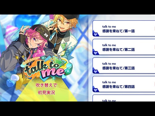 271_初見実況】クロススカウト talk to me【あんスタ/あんさんぶる