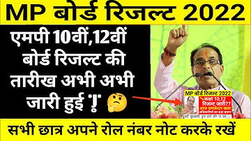 Mp board result 2022 kab aayega | Mp board 2022 Result Date |10th 12th result date 2022 | MPBSE 2022