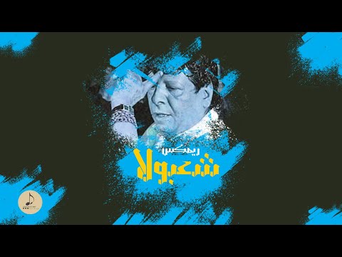 ريمكس موسيقي شعبان عبد الرحيم توزيع جديد
