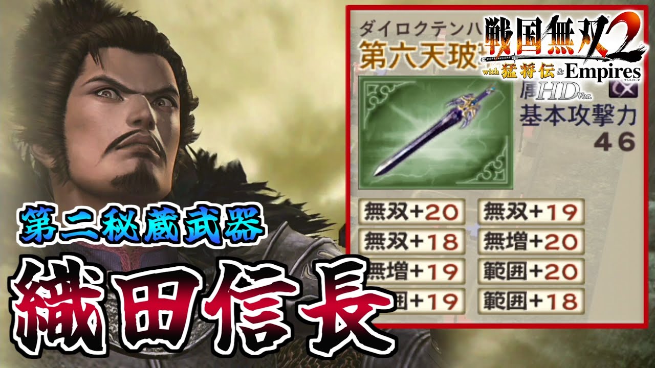 Samurai Warriors 2 HD] #35 Obtaining the Second Secret Weapon