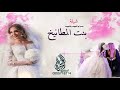 شيلة شيخة البيض وعيالك صقور اقوى الشيلات مدح ام العروس والعروس شيلات جديده روعه 2019
