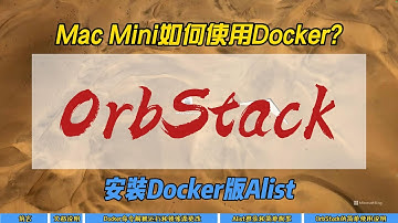 Mac Mini如何使用Docker? OrbStack安装Docker版Alist~