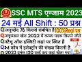 SSC MTS 24 May 1st Shift Question| ssc mts exam analysis 2023| SSC MTS Question Paper 2023 | ssc mts