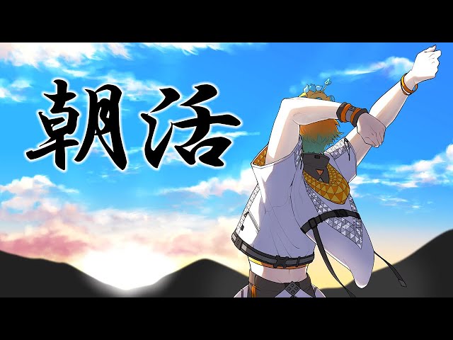 【朝活】早起きは健康に良いね！まったり話ましょう。【宇佐美リト/にじさんじ】のサムネイル