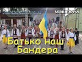 Батько наш Бандера Заслужений Прикарпатський ансамбль пісні та танцю України Верховина Батько наш Бандера Заслужений Прикарпатський ансамбль пісні та танцю України Верховина
