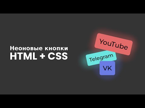 Неоновая Кнопка На HTML И CSS || CSS Эффекты