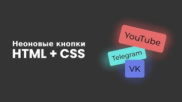 Неоновая Кнопка На HTML И CSS || CSS Эффекты