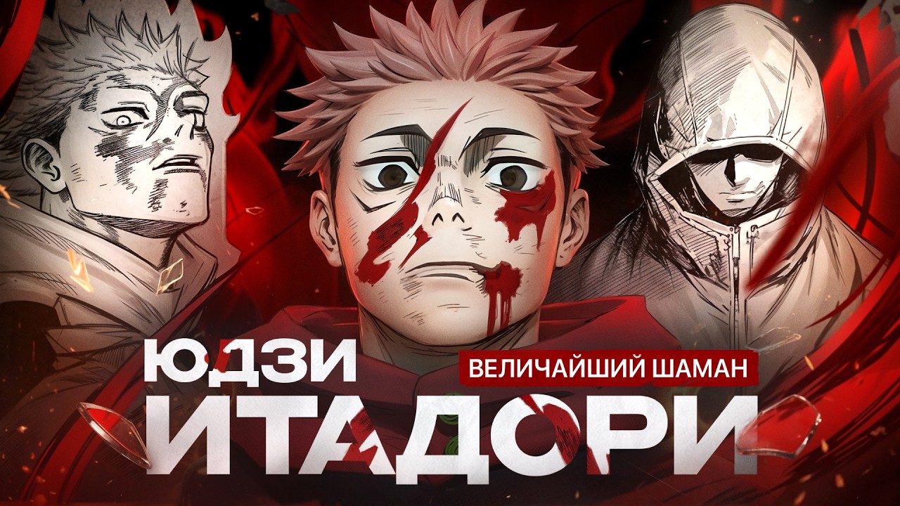 КРОВАВЫЙ ПУТЬ ЮДЗИ ИТАДОРИ: От доброго сердца до величайшего призрака | Голос: Никита Моисеев