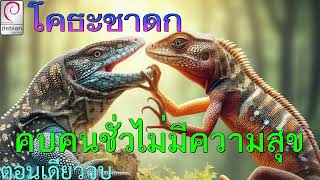 โคธะชาดก ว่าด้วย คบคนชั่วไม่มีความสุข