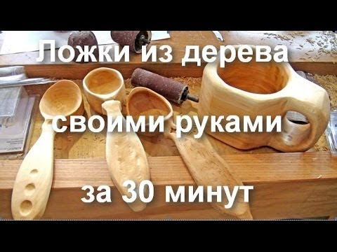 Ложки из дерева своими руками за 30 минут