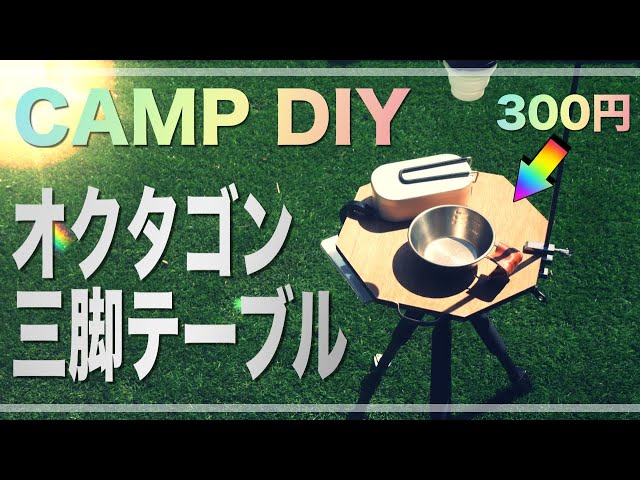 三脚テーブル天板　40センチオクタゴンテーブル キャンプDIY】オクタゴン三脚テーブル 〜失敗と成功について語る