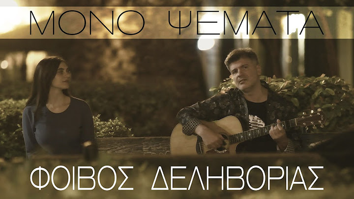 Φοίβος Δεληβοριάς - Μόνο ψέματα