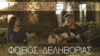 Video thumbnail of "Φοίβος Δεληβοριάς - Μόνο ψέματα"