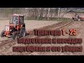 Трактора Т - 25. Подготовка к посадке картофеля и уборка.