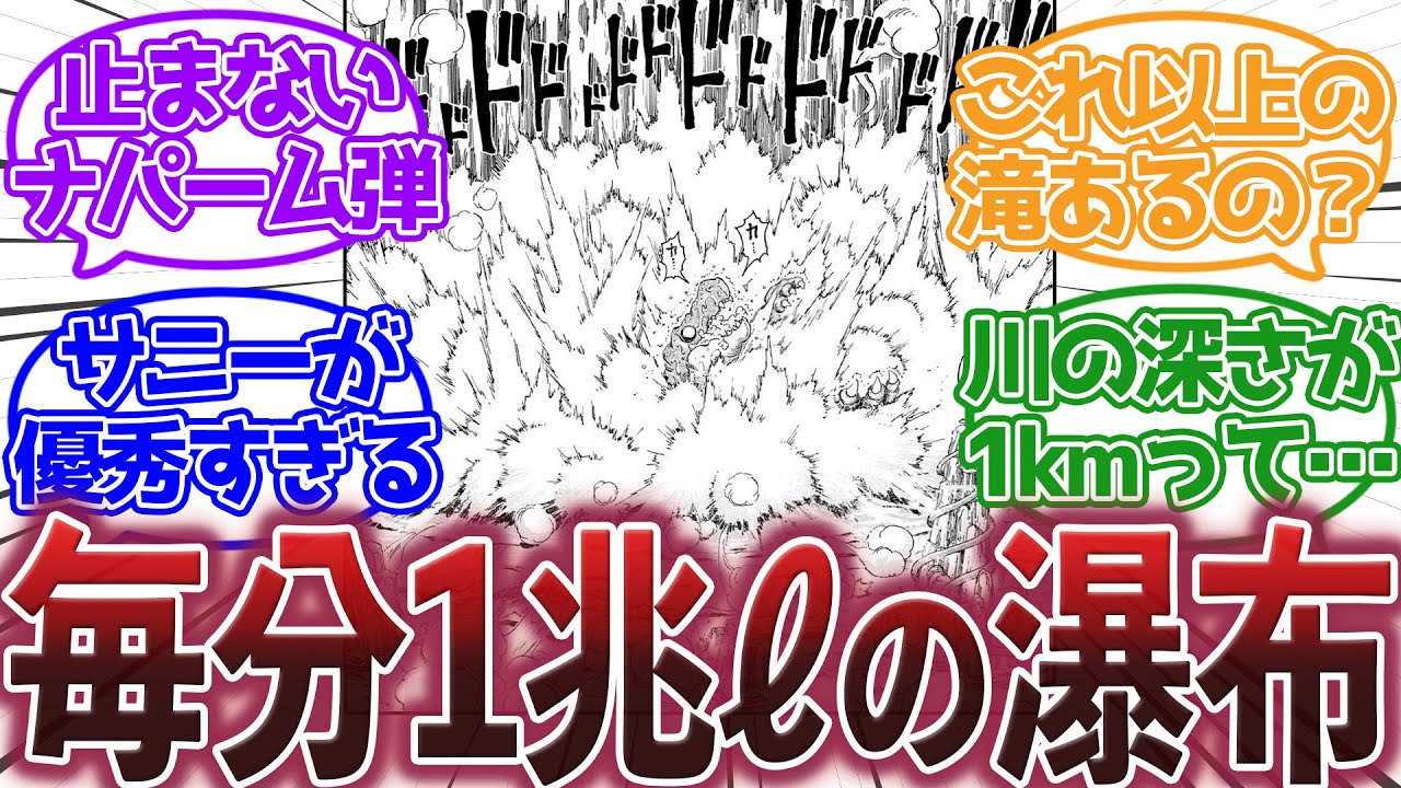 【トリコ】『毎分１兆ℓの滝とかバカすぎるだろ』に対する集読者の反応集【トリコ反応集】