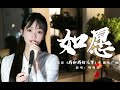 如愿 这盛世 如你所愿 如愿 这盛世 如你所愿