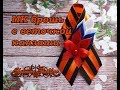 МК брошь из георгиевской ленты с веточкой канзаши.