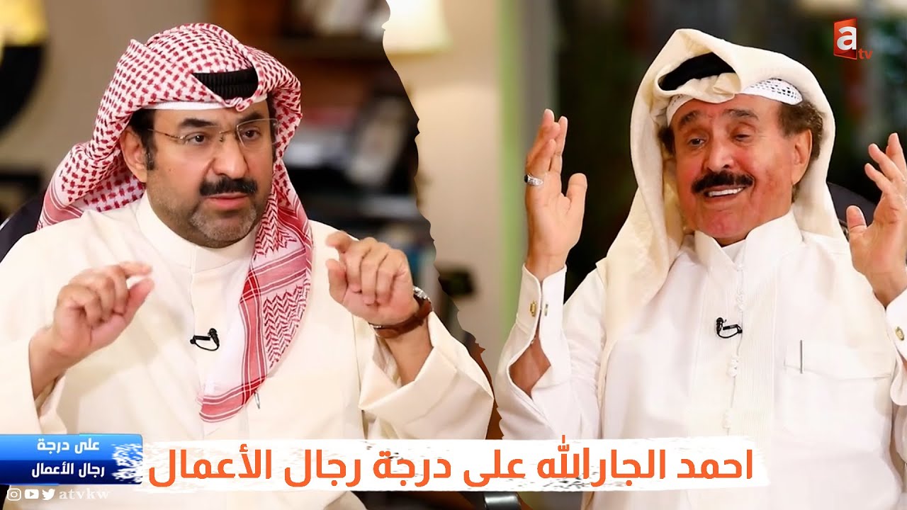 الديموقراطية الكويتية معيقة واطالب بإسقاط القروض - احمد الجارالله على درجة رجال الاعمال