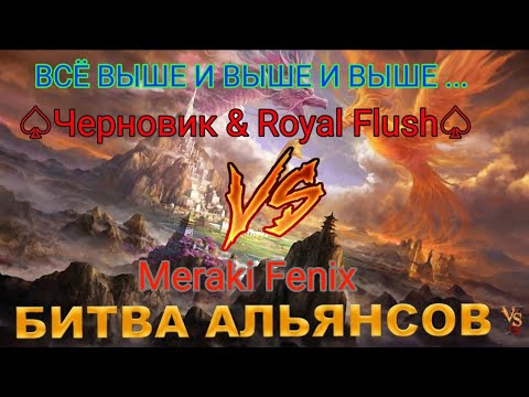 Видео: ⚔ Черновик & Royal Flush VS Meraki Fenix [MF] 12.05.2024